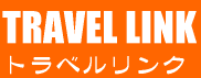 旅行サイト 激選!リンク集 【トラベルリンク】